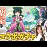 【モンスト】れなまるの作品愛が止まらない！ 薬屋のひとりごとコラボガチャ動画！！