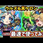 【🔴モンストライブ】新友情「超強ランページレーザーEL」持ち！『ウルズ・ケロン』獣神化改・真獣神化を最速で使ってみた【けーどら】