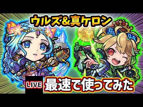 【🔴モンストライブ】新友情「超強ランページレーザーEL」持ち！『ウルズ・ケロン』獣神化改・真獣神化を最速で使ってみた【けーどら】