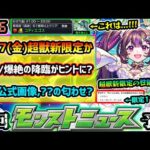 【今週の予想&小ネタ集】※新ガチャ追加で”限定キャラ11体”卒業に注意。降臨スケジュールがヒントとなり、超獣神祭「火属性」新限定追加が濃厚か！？性能も予想！公式が謎の『未開の砂宮』画像投稿、匂わせ？