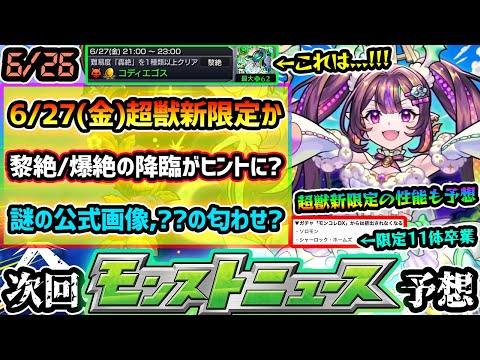 【今週の予想&小ネタ集】※新ガチャ追加で”限定キャラ11体”卒業に注意。降臨スケジュールがヒントとなり、超獣神祭「火属性」新限定追加が濃厚か！？性能も予想！公式が謎の『未開の砂宮』画像投稿、匂わせ？