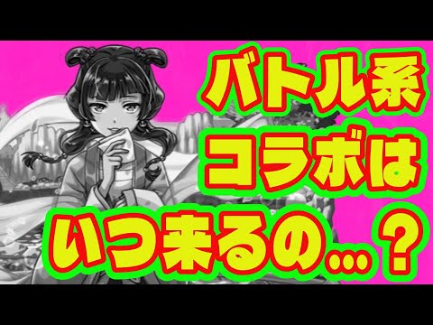 【モンストコラボ】最近バトル系アニメ来てなくない…？/非バトル系アニメコラボ作品まとめ/薬屋のひとりごとコラボ【日常系アニメコラボ】