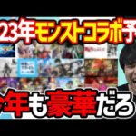 10周年の年だし今年も激熱だろ！2023年コラボ予想11本【モンスト】