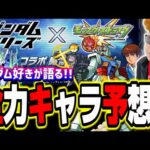 【集え!!同士よ!!】ガンダムコラボの星6、星5ガチャキャラ予想‼︎ 更に超究極まで予想したら楽しすぎた!!【モンスト】【考察】