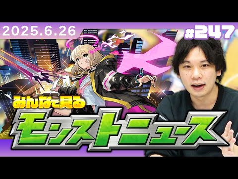 【🔴モンストLIVE配信】みんなで見るモンストニュース！| #247【しろ】