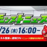 モンストニュース[6/26]モンストの最新情報をお届けします！【モンスト公式】