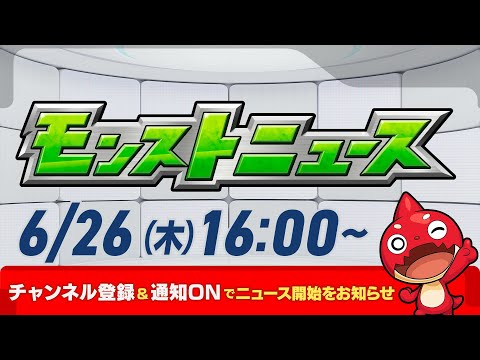 モンストニュース[6/26]モンストの最新情報をお届けします！【モンスト公式】
