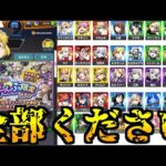 【モンスト】星5以上は全部「限定キャラ」最大まで引いたら限定何体出せますか？【ゆっくり実況】マリエモン番外編#4