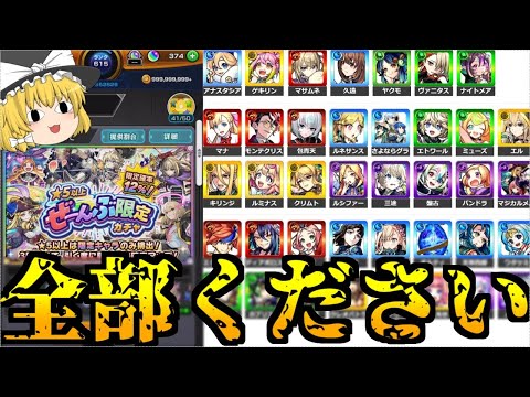 【モンスト】星5以上は全部「限定キャラ」最大まで引いたら限定何体出せますか？【ゆっくり実況】マリエモン番外編#4