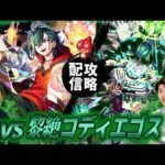 【モンストLIVE】プライベートで 『超獣神祭新限定キャラ メビウス』を引いた男がお送りする『新黎絶コディエゴス』を絶対に攻略したい配信!!!【ほんまにごめん】
