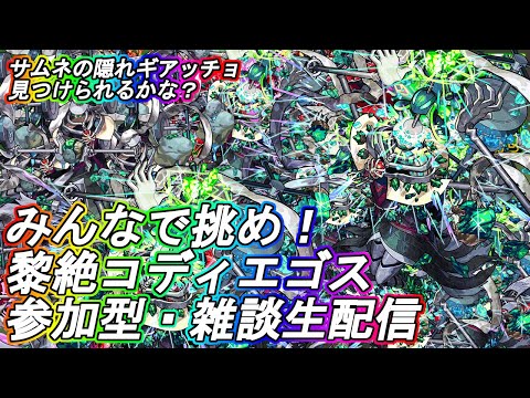 【モンストLIVE】4端末参加型！コディエゴス運極周回！【参加型・雑談生配信】#モンスト #参加型 #コディエゴス