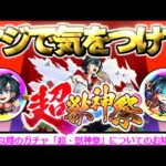 【超獣神祭】まさかのお知らせに要注意《新限定キャラ：メビウス》【モンスト】