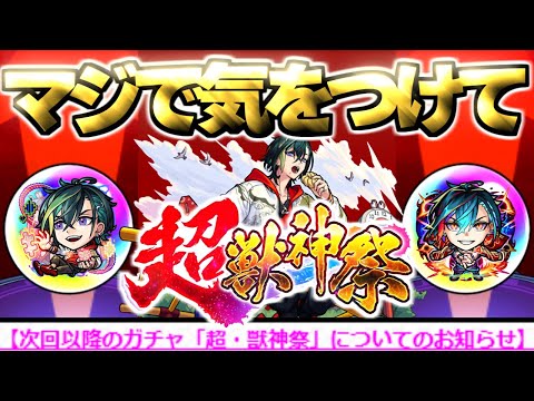 【超獣神祭】まさかのお知らせに要注意《新限定キャラ：メビウス》【モンスト】
