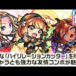 【新キャラ】アイオワ、チハ、ナイトホーク 使ってみた！貴重な「ハイリレーションカッター」をはじめとする強力な友情コンボを所持！【新キャラ使ってみた｜モンスト公式】