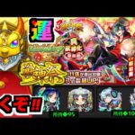 【モンスト】超獣神祭新限定『メビウス』狙いでガチャ!!!ワンチャン『ヤクモ&ネオ』運極も!!【ぺんぺん】