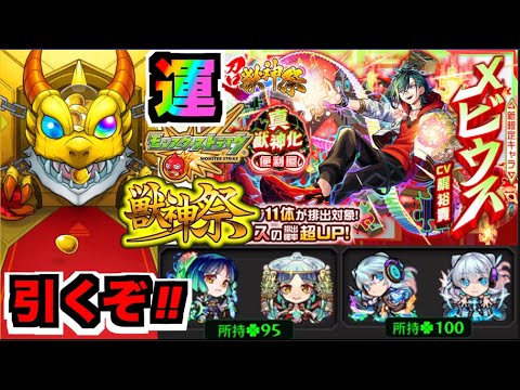 【モンスト】超獣神祭新限定『メビウス』狙いでガチャ!!!ワンチャン『ヤクモ&ネオ』運極も!!【ぺんぺん】