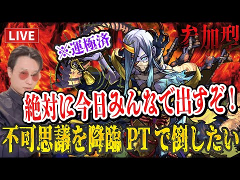 【モンストLIVE】今日で必ずみんなで出すぞ！モンドリまでに降臨PTでEX不可思議を倒す為にやるぞおらぁ！【ルイ】