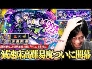 【モンスト】しろ「減速床ってこんな大量に出せるのかww」減速床高難易度クエストついに開幕！圧倒的エル接待で新春限定のパワーを見せつける！新爆絶EX『リズム』初見攻略に挑む！【しろ】