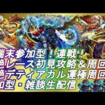 【モンストLIVE】4時間耐久？爆絶レース初降臨周回＆デティアカル周回！【参加型・雑談生配信】#モンスト #参加型 #レース #デティアカル