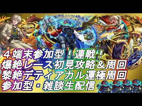 【モンストLIVE】4時間耐久？爆絶レース初降臨周回＆デティアカル周回！【参加型・雑談生配信】#モンスト #参加型 #レース #デティアカル