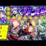 【モンストLIVE🔴】もしもあの改札の前で、立ち止まらず歩いていれば