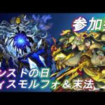 【モンストLIVE】モンストの日！ディスモルフォ＆末法周回！【参加型・雑談生配信】#モンスト #参加型 #ディスモルフォ #末法