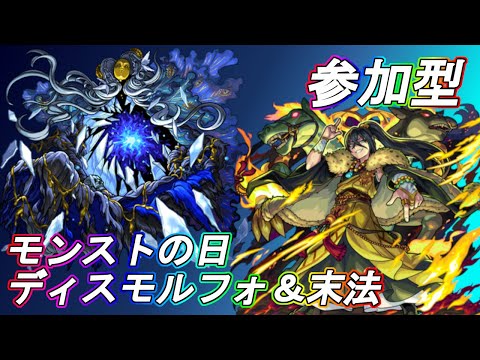 【モンストLIVE】モンストの日！ディスモルフォ＆末法周回！【参加型・雑談生配信】#モンスト #参加型 #ディスモルフォ #末法