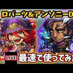 【🔴モンストライブ】『バーソロミューロバーツ・アンソニーD』獣神化改を最速で使ってみた【けーどら】