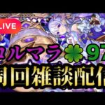 【モンストLIVE🔴】コルマラ周回雑談配信 🍀97 2025/7/2【みやびもち】
