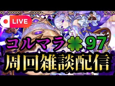 【モンストLIVE🔴】コルマラ周回雑談配信 🍀97 2025/7/2【みやびもち】