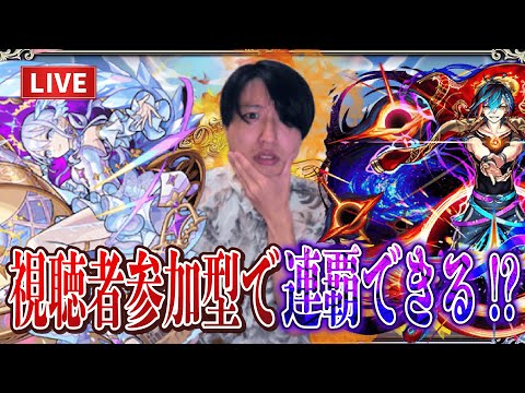 【モンストLIVE】もう今の環境なら視聴者参加型でも連覇の空中庭園できちゃうやろ！！いやさせて。【ルイ】