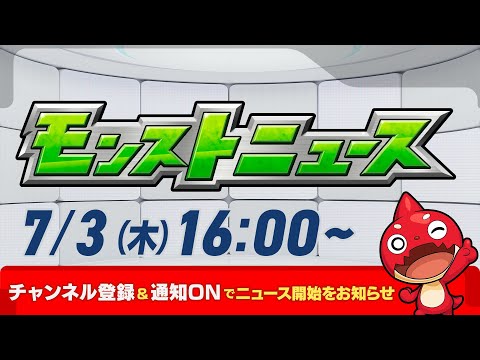 モンストニュース[7/3]モンストの最新情報をお届けします！【モンスト公式】