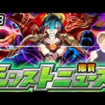 【🔴モンストライブ】※モンドリ前最後？激獣神祭に新限定来るか？7/3(木)モンストニュース鑑賞会【けーどら】