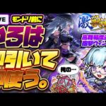 【モンストLIVE🔴】モンドリ前に誘惑はまだまだ続く！？激獣神祭新限定キャラ「いろは」！！即引いて即使う！！！【モンスターストライク】