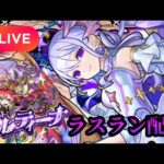 【モンストLIVE🔴】ついに運極なるか！？コルティーナ ラスラン配信 2025/7/5【みやびもち】