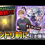 【激獣神祭ガチャ】※激熱※ またまた”2回”も止まるだと！？今年もモンドリ前に引き爆発ww 新限定『いろは』狙いで激獣神祭を引いた結果…！！！【けーどら】