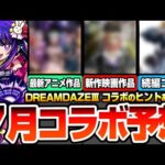 【モンスト】モンドリコラボ予想『DREAM DAZEⅢ』7月は新作映画コラボ？最新アニメもあやしい…重要なヒントあり！〇〇コラボの可能性が高いか？【へっぽこストライカー】