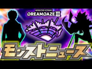 【モンドリⅢコラボ予想】今年はあのコラボを本命予想！！新規&2弾系に分けて来そうな作品を選出！けーどらが好きなあの作品にも期待！モンソニ新限定は●属性が濃厚？『DREAMDAZEⅢ』コラボ徹底予想