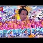 【モンストLIVE】連覇はして当たり前！今の私の本気の連覇の空中庭園タイムアタックを見せてやる！！【ルイ】