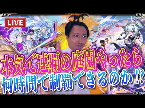 【モンストLIVE】連覇はして当たり前！今の私の本気の連覇の空中庭園タイムアタックを見せてやる！！【ルイ】