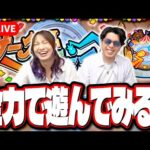 【🔴モンストLIVE】新イベント「サークルチェイス」を2人でバトル!! 視聴者のみんなとのバトル予定もあり!!