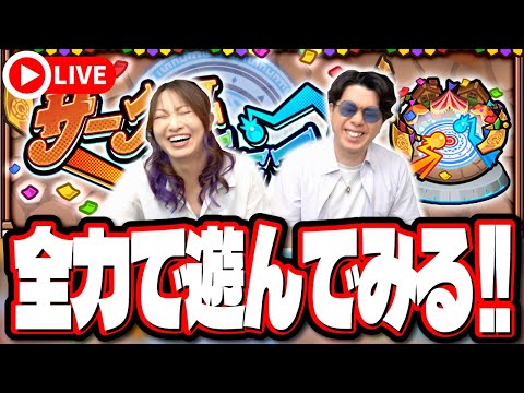 【🔴モンストLIVE】新イベント「サークルチェイス」を2人でバトル!! 視聴者のみんなとのバトル予定もあり!!
