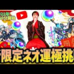 【モンストLIVE】新春超獣神祭の新限定『ネオ』運極に出来んのか配信！【ぎこちゃん】