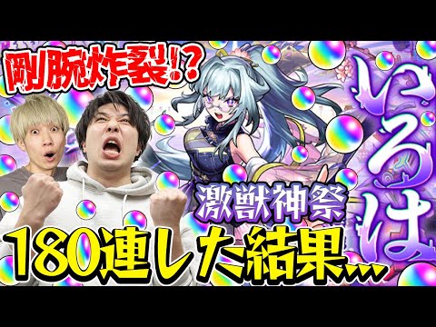 【激獣神祭ガチャ】いろは狙い！180連した結果!? M4タイガー桜井&宮坊がガチャる！【モンスト】