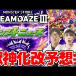 【モンスト】モンドリIII発表の獣神化改を大予想！トリを飾れるポテンシャルがあるキャラは…？