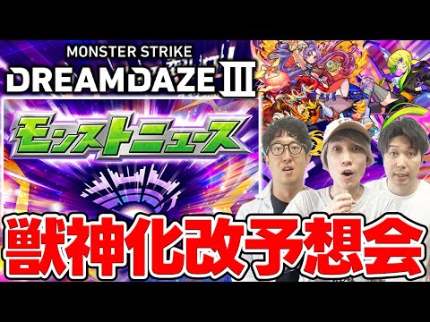 【モンスト】モンドリIII発表の獣神化改を大予想！トリを飾れるポテンシャルがあるキャラは…？