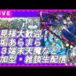 【モンストLIVE】七夕だからあらまら！え？天魔も！【参加型・雑談生配信】#モンスト #参加型 #阿頼耶