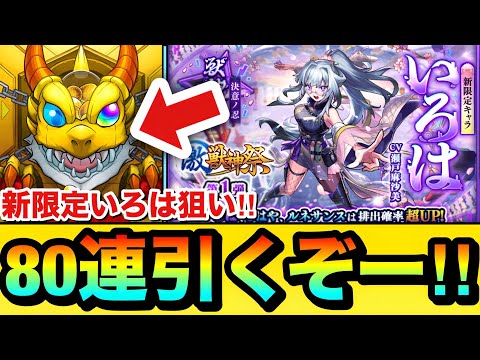 【モンスト】新限定キャラ狙いで”80連”引くぞーーーー！！激獣神祭を『いろは』狙いで引いてみた結果