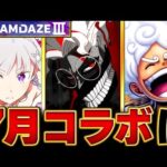 【モンスト】モンドリ直前！7月のコラボ予想タイトルBEST5 #モンスト