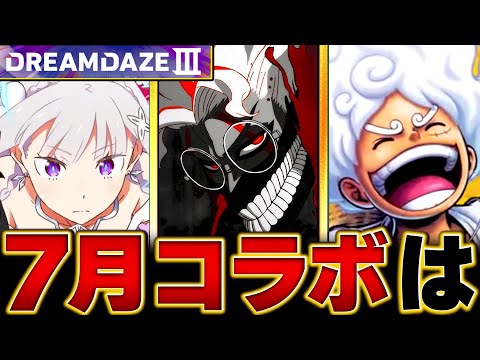 【モンスト】モンドリ直前！7月のコラボ予想タイトルBEST5 #モンスト